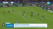Наполи завърза битката за титлата с Интер в Серия А