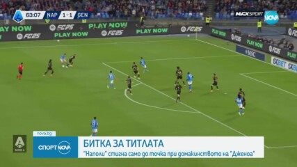 Наполи завърза битката за титлата с Интер в Серия А