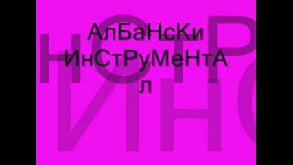 Aлбански Инструментал... 