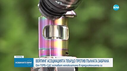 „Вейпинг Асоциация – България”: Категорично против сме забраната на електронни цигари
