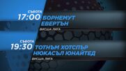 Борнемут-Евертън-Тотнъм-Нюкасъл на 29 август, събота от 17-19:30 ч. по DIEMA SPORT 2