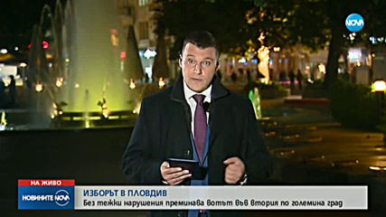 Без сигнали за сериозни нарушения на балотажа в Пловдив