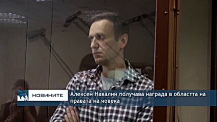 Алексей Навални получава награда в областта на правата на човека