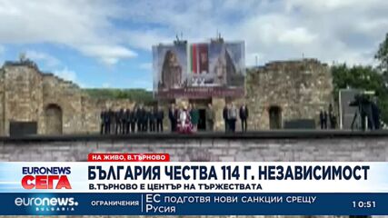 България чества 114 г. Независимост: Велико Търново е център на тържествата