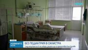 Силистра остава без педиатри, лекари на 80 г. крепят болницата в Дулово