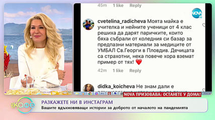 Разкажете ни в инстаграм вашите вдъхновяващи истории за доброто от началото на пандемията