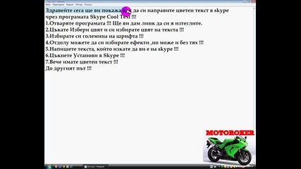 Kак да си направим цветен текст в skype