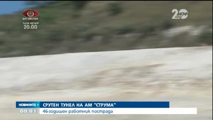 Работник пострада при срутване в тунел на АМ „Струма” - Новините на Нова