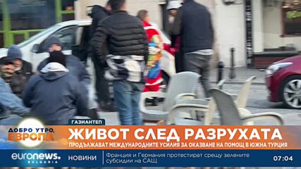Как премина денят Газиантеп – разказ на специалните ни пратеници