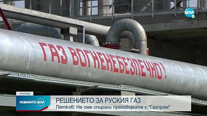 Петков: Възможно е „Газпром” да е предложил различни условия за отделните страни