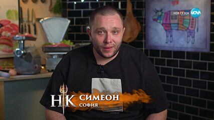 Визитка на Симеон | Hell's Kitchen