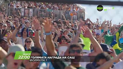 Състезание за Голямата награда на САЩ на 25 октомври, нед от 22:00 ч. по DIEMA SPORT 3