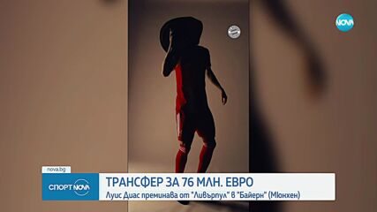 Луис Диас премина в Байерн Мюнхен