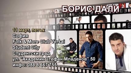 Борис Дали - 11.03.2016-реклама