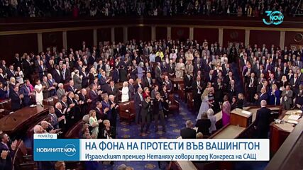 Нетаняху пред американския Конгрес: САЩ и Израел трябва да останат единни