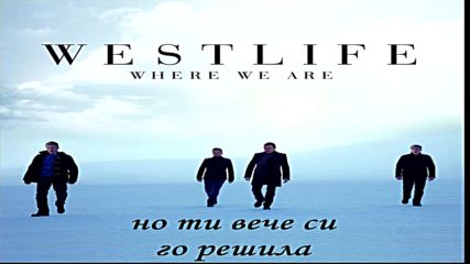 Westlife - Leaving (бг Превод)