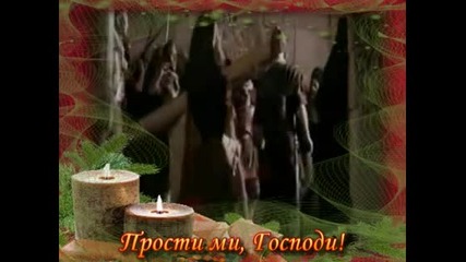 Прости ми, Господи... 
