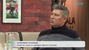 Балъков: Стоичков ми разказваше играта, когато не му подавах