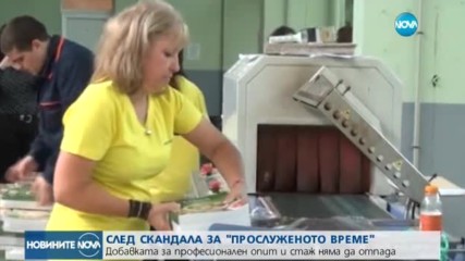 Клас "прослужено време" остава