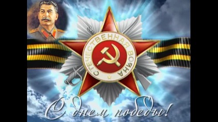 За Родину,за Сталину!!!