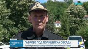 Спецоперация на МВР в Габрово, на място има жандармерия и КПП-та