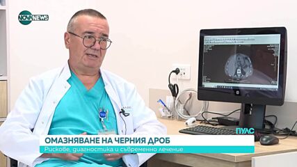 Омазняването на черния дроб – подценяван риск за здравето