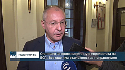 Сергей Станишев за включването му в евролистата на БСП: Все още има възможност за поправителен