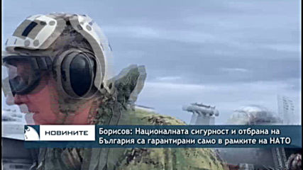 Борисов: Националната сигурност и отбрана на България са гарантирани само в рамките на НАТО