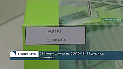 394 нови случая на COVID-19, 19 души са починали