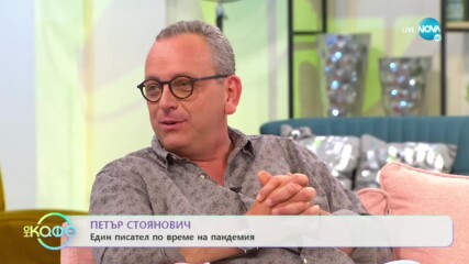 „На кафе“ с Петър Стоянович (24.06.2020)