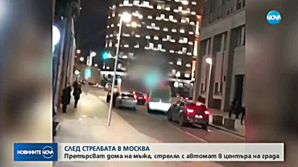 Претърсват дома на мъжа, стрелял с автомат в центъра на Москва