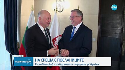 Желязков запозна посланиците на страните от ЕС с приоритетите на правителството