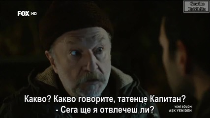 Отново любов / Ask Yeniden - Еп.9, Част 1-3 Бг.суб.