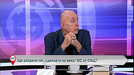 Ще раздели ли „сделката на века“ ЕС от САЩ?