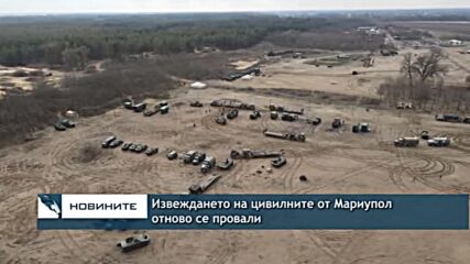 Извеждането на цивилните от Мариупол отново се провали