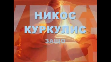 Nikos Kourkoulis - Giati - Защо. - www.uget.in