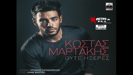 Kostas Martakis - Oute Ikseres (new Single 2015)