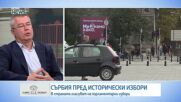 Владимир Владимиров: Изборите в Сърбия може да променят посоката на развитие на страната за следващите десетилетия
