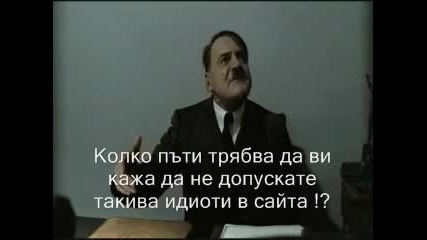 Хитлер се ядосва за клипове 