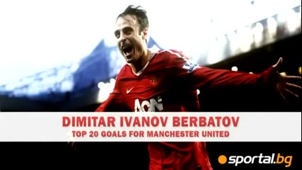 Д.бербатов - Топ 20 гола за Манчестър Юнайтед