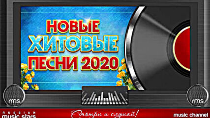 Новые Хитовые Песни 2020 ✬ Новые Песни ✬ Новые Хиты ✬ Всё Самое Новое И Лучшее!