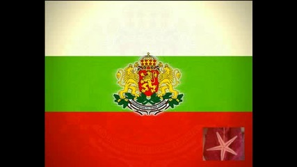 Честит Празник Българийо, За Тебе Те Умряха, Една Бе Ти Достойна Зарад Тях!