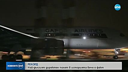 Завърши най-дългият пътнически полет
