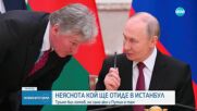 Остава неяснотата около евентуалната среща между Путин и Зеленски в Истанбул