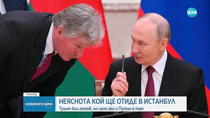 Остава неяснотата около евентуалната среща между Путин и Зеленски в Истанбул