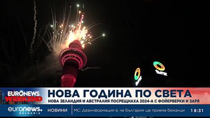 Нова Зеландия и Австралия посрещнаха 2024-а с фойерверки