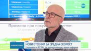 Увеличават броя на отсечките за измерване на средна скорост през 2026 г.