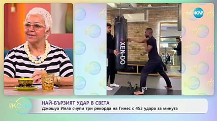 Най-бързият удар в света - „На кафе“ (02.05.2025)