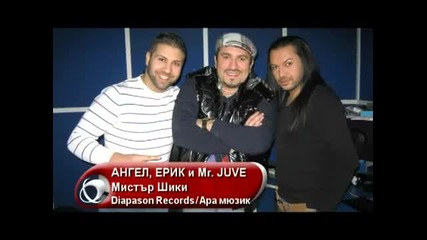 Ангел, Ерик и Mr. Juve 2012 - Мистър Шики (official Song)