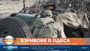Украйна съобщи за нова руска атака срещу Одеса